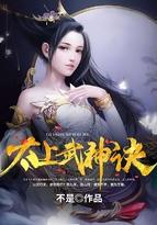 太上武神诀八零电子书