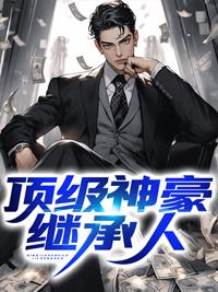 顶级神豪继承人动漫