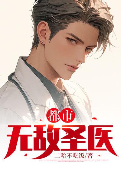 都市无敌圣医温水煮牛蛙