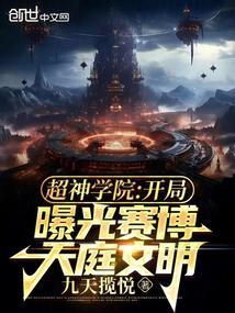 超神学院开局赛亚人血脉飞卢