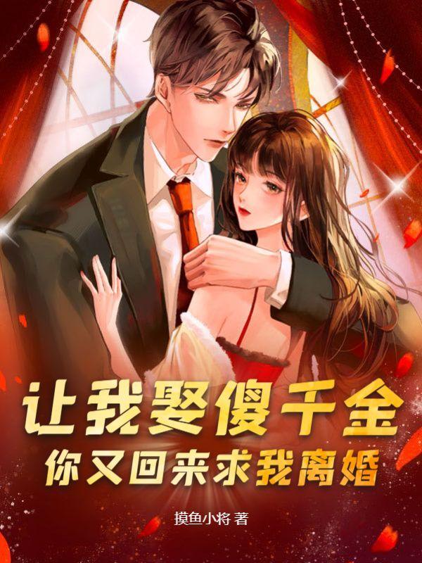 你又回来求我离婚?