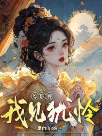 综影视我见犹怜 幽南山