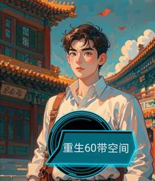 重生60带空间林浩免费阅读