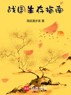 战国生存指南免费全文阅读5200