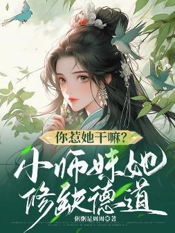 小师妹惹不得 月荼