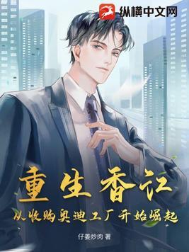 重生香江从收购奥迪工厂开始崛起听书