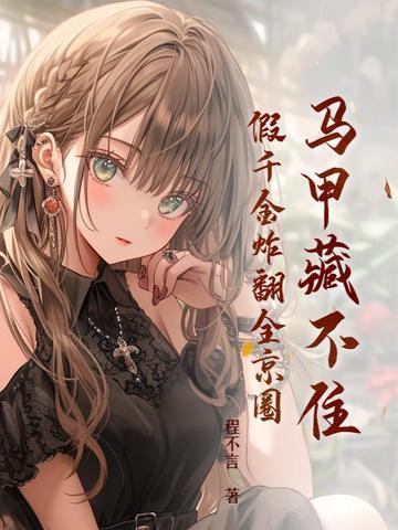 马甲藏不住假千金炸翻全京圈在哪看