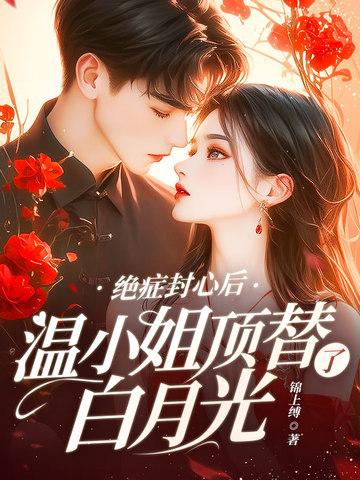 温小姐顶替了白月光百度