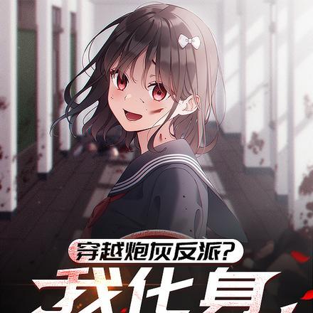 我穿越成炮灰反派啦