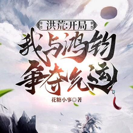 洪荒开局证道混元大罗圣人作者你爷爷