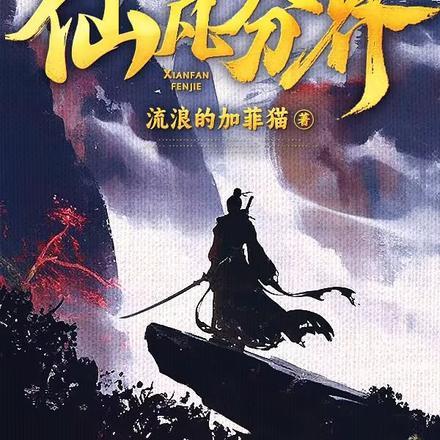 纯阳贱仙陆同风txt