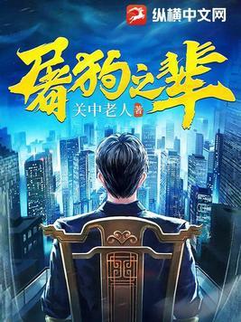 屠狗之辈赵山河txt