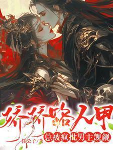 娇娇路人甲总被疯批男主觊觎 钰公子