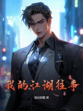 我的江湖往事在线阅读