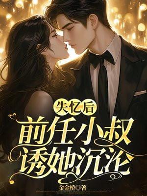 前任小叔诱她沉沦什么时候恢复记忆