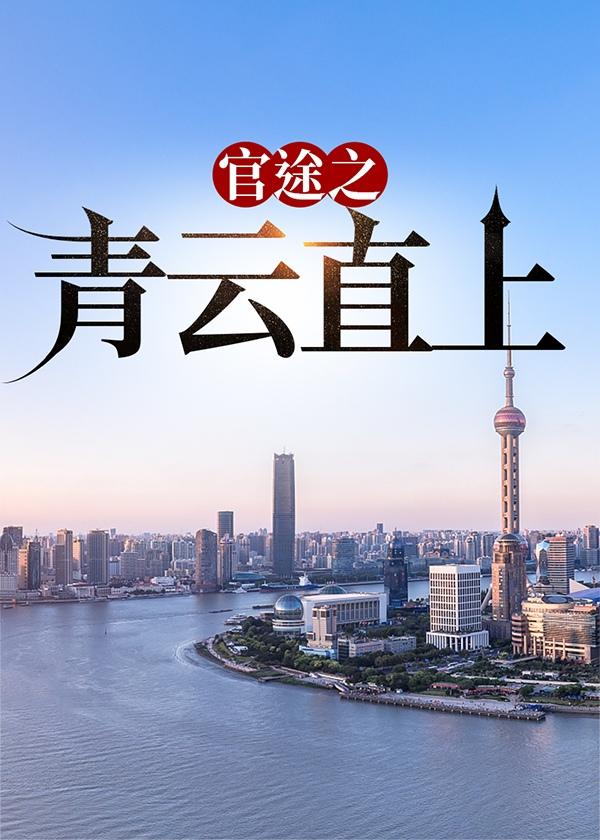 官场之青云直上张青云版