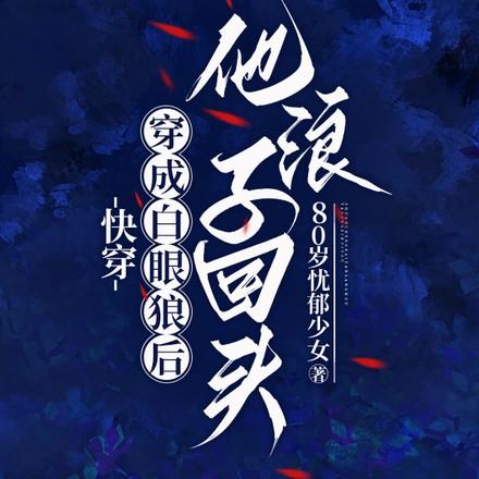 快穿之白眼狼系统