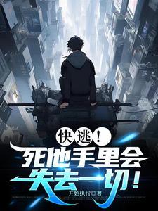 快逃!死他手里会失去一切! 第501章