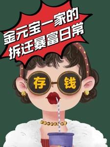 金元宝一家的拆迁暴富日常类似的小