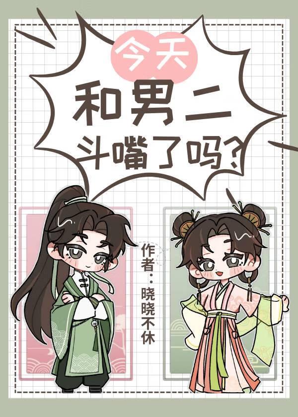 今天和男主分手了吗作者期九月