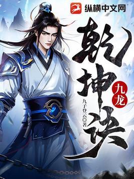 九龙乾坤诀无弹窗全文阅读