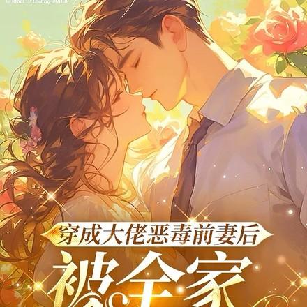 穿成大佬的前妻怎么破