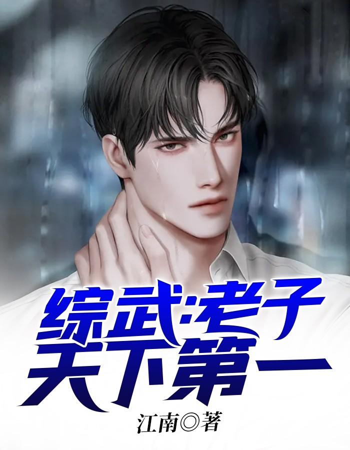 综武老子天下第一百科