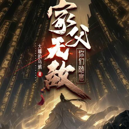 家父无敌你们随意许渊