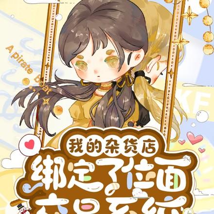 我有一间小杂货店by爱吃橘