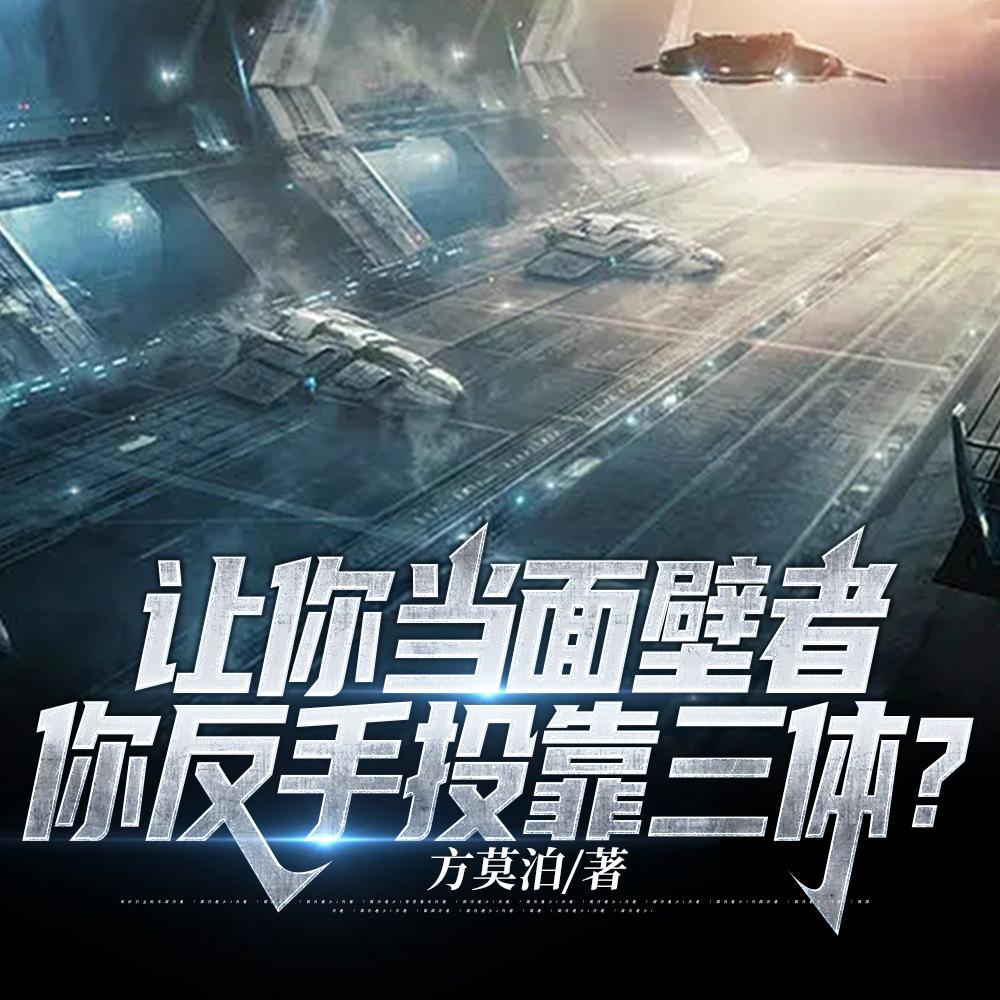 你让我去打三体?