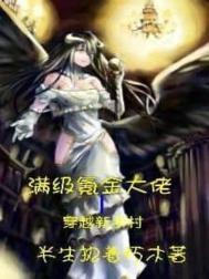 满级大佬逛新手村的