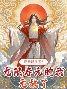 寿元能换宝无限寿元的我无敌了TXT