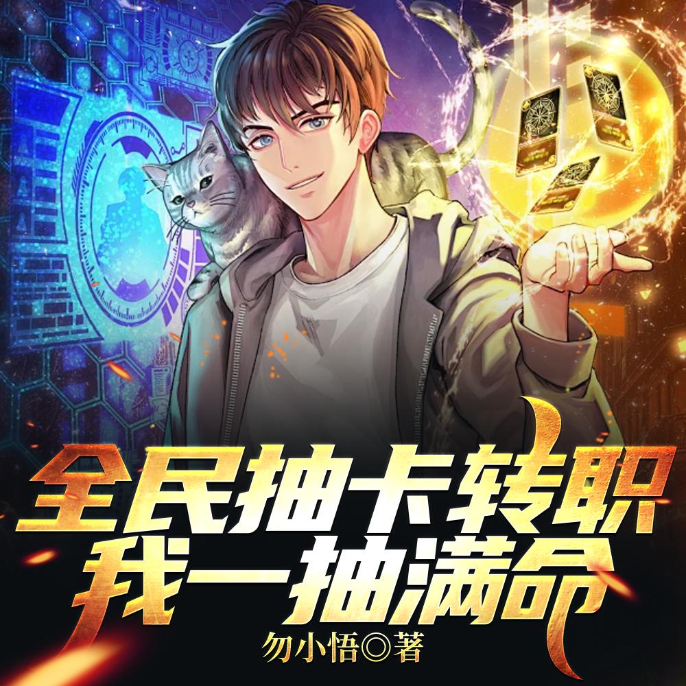 开局就10连抽然后无敌