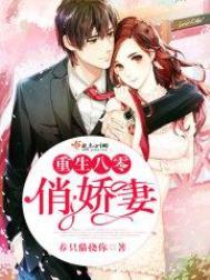重生八零俏媳妇全文侨慕