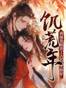 我囤货娇养了古代大将军826