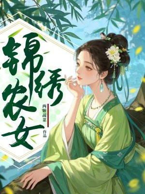 锦绣农女种田忙全文阅读