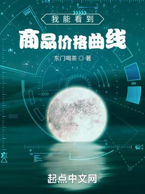 我能看到商品价格曲线(最新版)全文阅读