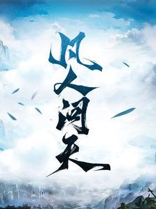 凡人问仙全本