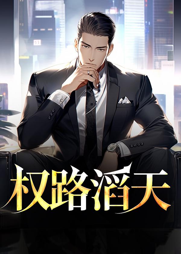 权路滔天林峰宁欣赵小二