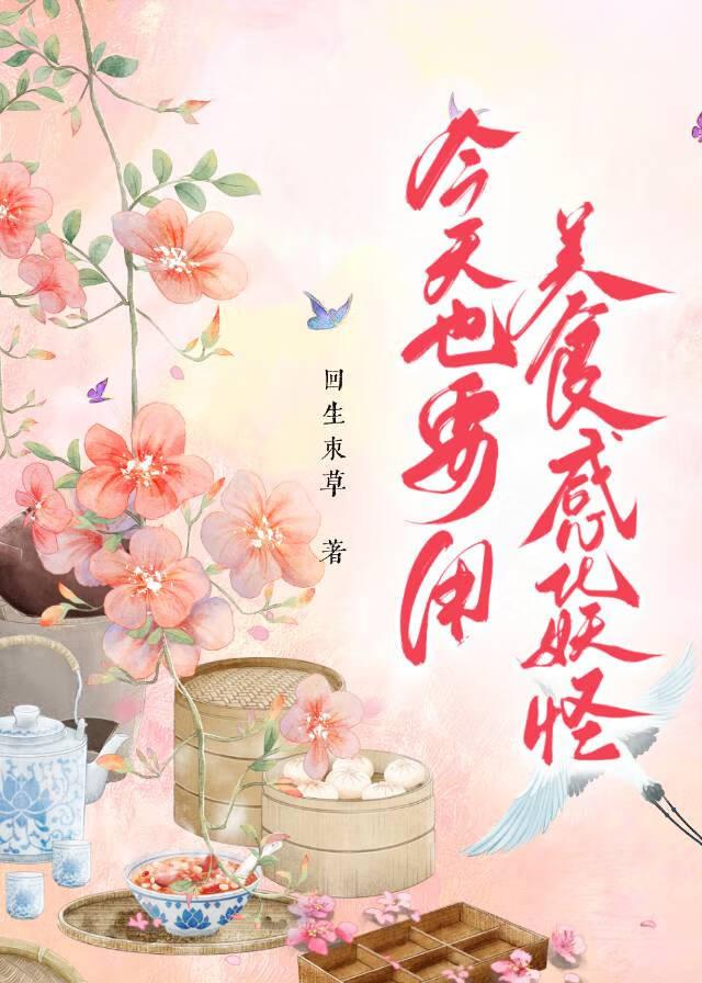 我靠美食征服一切