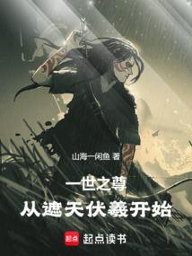 从一世之尊开始