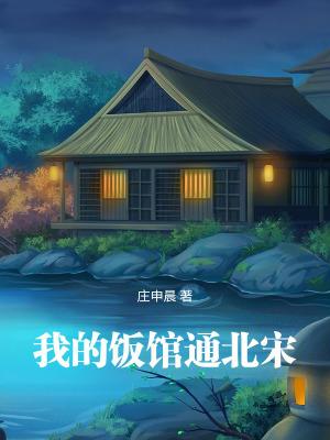 我的饭馆通北宋免费