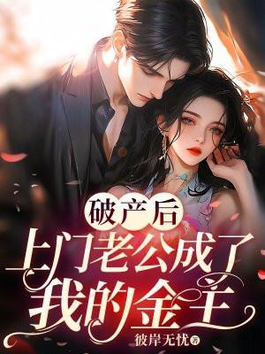 上门老公成了我的金主漫画