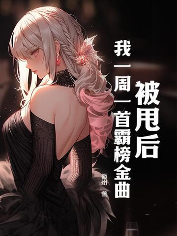 我一周一首霸榜金曲txt