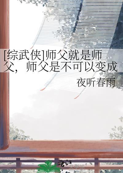 师父是受