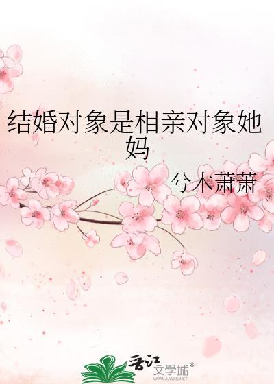相亲对象妈妈叫什么