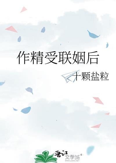 作精受联姻后by东哥笔趣阁免费阅读全文