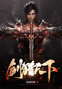 剑猎天下主角是谁啊