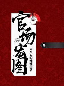 官场宏图天选之主一米八五的蛙蛙