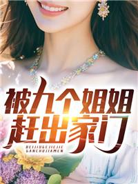 九个姐姐的